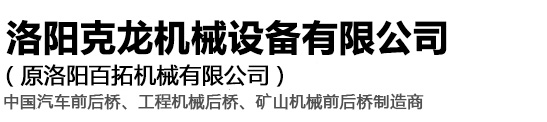 車橋_車橋廠家_四驅(qū)車橋_汽車前橋_汽車后橋_洛陽克龍機(jī)械設(shè)備有限公司